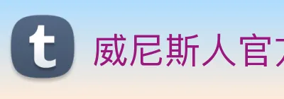 威尼斯人官方网站 Logo